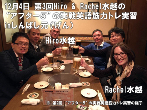 第1回Hiro&Rachel水越の「アフター5」の実戦英語筋力トレ実習in銀座ライオン銀座7丁目店