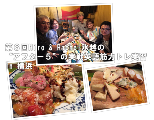 第1回Hiro&Rachel水越の「アフター5」の実戦英語筋力トレ実習in銀座ライオン銀座7丁目店