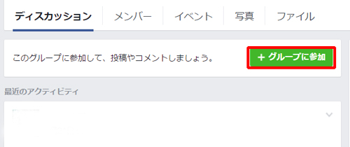 FACEBOOKグループに参加