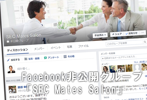 FACEBOOK非公開グループ SEC Mates Salon