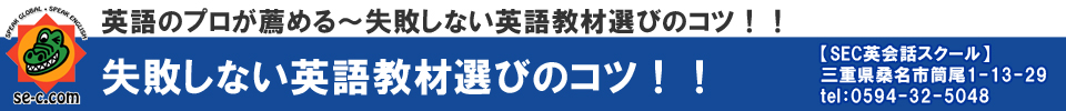 英語のプロが薦める失敗しない英語教材選びのコツ【SEC英会話スクール】三重県桑名市筒尾1-13-29