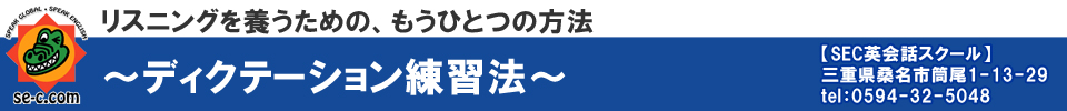 ディクテーションで大幅に伸ばすリスニング～最初の数センテンスは、聞き取れるけど、長くなると、意味がとれなくなる方の特効薬～ 