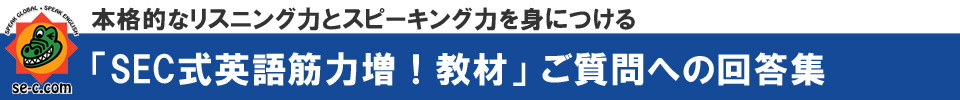 教材へのご質問回答集【SEC英会話スクール】三重県桑名市筒尾1-13-29