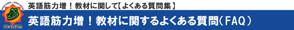 英語筋力増！教材に関して申し込み前によくある質問集「SEC式英語筋力増！教材」について【SEC英会話スクール】三重県桑名市筒尾1-13-29