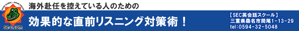 海外赴任を控えている人のための　効果的な直前リスニング対策術【SEC英会話スクール】三重県桑名市筒尾1-13-29