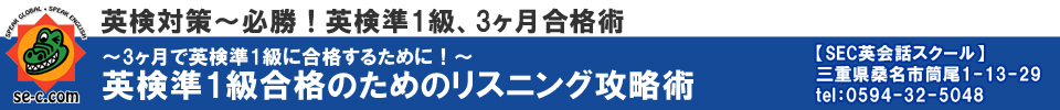 海外赴任を控えている人のための　効果的な直前リスニング対策術【SEC英会話スクール】三重県桑名市筒尾1-13-29