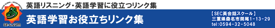 英語リスニング力upのコツがどのページにあるか？一目瞭然です【SEC英会話スクール】三重県桑名市筒尾1-13-29