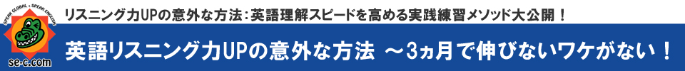 リスニング力UPの意外な方法：英語理解スピードを高める実践練習メソッド大公開！【SEC英会話スクール】三重県桑名市筒尾1-13-29