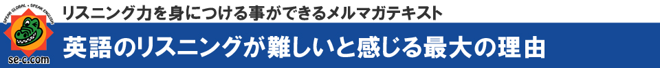 リスニング力を身につけることができるメルマガテキスト【SEC英会話スクール】三重県桑名市筒尾1-13-29