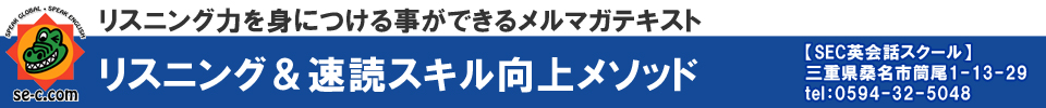 リスニング力UPの意外な方法：英語理解スピードを高める実践練習メソッド大公開！【SEC英会話スクール】三重県桑名市筒尾1-13-29
