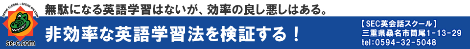 非効率な英語学習を検証する！【SEC英会話スクール】三重県桑名市筒尾1-13-29