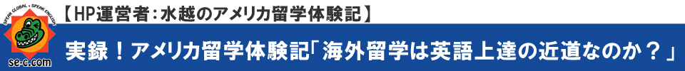 海外留学は英語上達の近道か？【SEC英会話スクール】三重県桑名市筒尾1-13-29