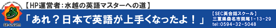 あれ?日本で英語が上手くなったよ！【SEC英会話スクール】三重県桑名市筒尾1-13-29