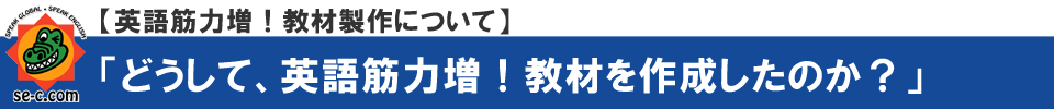 どうして、英語筋力増！教材を作成したのか？【SEC英会話スクール】三重県桑名市筒尾1-13-29