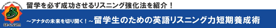 海外赴任を控えている人のための　効果的な直前リスニング対策術【SEC英会話スクール】三重県桑名市筒尾1-13-29