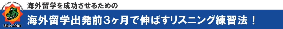 海外留学を成功させるための海外留学出発前3ヶ月で伸ばすリスニング練習法
【SEC英会話スクール】三重県桑名市筒尾1-13-29 tel:0594-32-5048