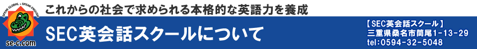 これからの社会で求められる本格的な英語力を養成【SEC英会話スクール】三重県桑名市筒尾1-13-29