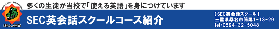 多くの生徒が当校で「使える英語」を身につけています【SEC英会話スクール】三重県桑名市筒尾1-13-29