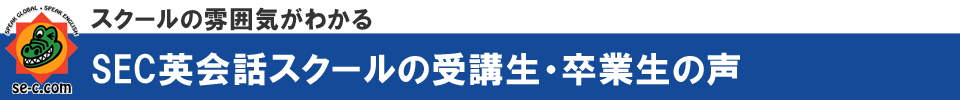 スクールの雰囲気がわかる受講生・卒塾生の声【SEC英会話スクール】三重県桑名市筒尾1-13-29