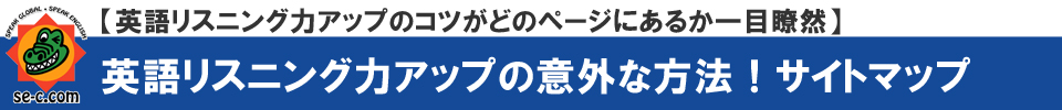 英語リスニング力upのコツがどのページにあるか？一目瞭然です【SEC英会話スクール】三重県桑名市筒尾1-13-29