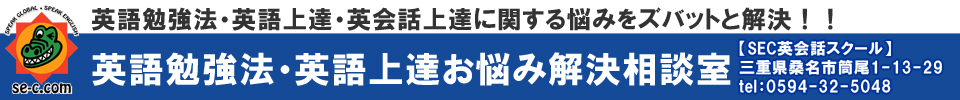 SEC英会話スクール概要【SEC英会話スクール】三重県桑名市筒尾1-13-29