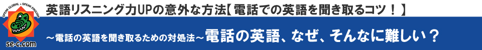 英語リスニング力UPの意外な方法【電話での英語を聞き取るコツ】【SEC英会話スクール】三重県桑名市筒尾1-13-29