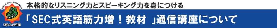 SEC英会話スクール概要【SEC英会話スクール】三重県桑名市筒尾1-13-29