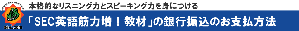 本格的なリスニング力とスピーキング力を身につける「SEC式英語筋力増！教材」について【SEC英会話スクール】三重県桑名市筒尾1-13-29