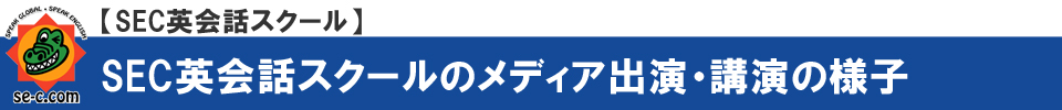 本格的なリスニング力とスピーキング力を身につける「SEC式英語筋力増！教材」について【SEC英会話スクール】三重県桑名市筒尾1-13-29