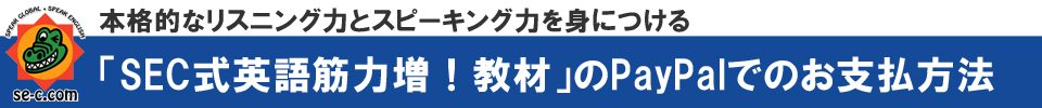 本格的なリスニング力とスピーキング力を身につける「SEC式英語筋力増！教材」について【SEC英会話スクール】三重県桑名市筒尾1-13-29