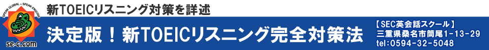 新TOEICリスニング対策を詳述 決定版！新TOEICリスニング完全対策法【SEC英会話スクール】三重県桑名市筒尾1-13-29