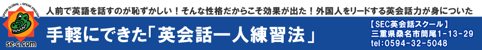 英語脳にこだわらなくても英語は話せる
【SEC英会話スクール】三重県桑名市筒尾1-13-29 tel:0594-32-5048