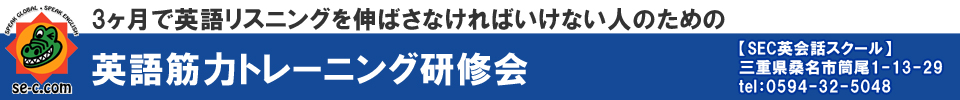 本格的なリスニング力とスピーキング力を身につける「SEC式英語筋力増！教材」について【SEC英会話スクール】三重県桑名市筒尾1-13-29