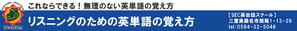 これならできる！無理のない英単語の覚え方 リスニングのための英単語の覚え方【SEC英会話スクール】三重県桑名市筒尾1-13-29