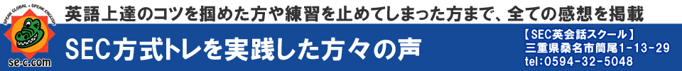 英語上達のコツを掴めた方の感想を掲載「SEC式英語筋力増！教材」について【SEC英会話スクール】三重県桑名市筒尾1-13-29